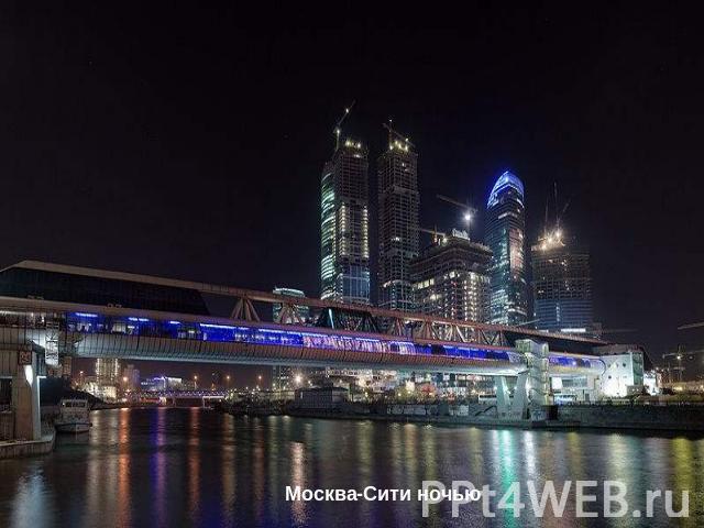 Москва-Сити ночью