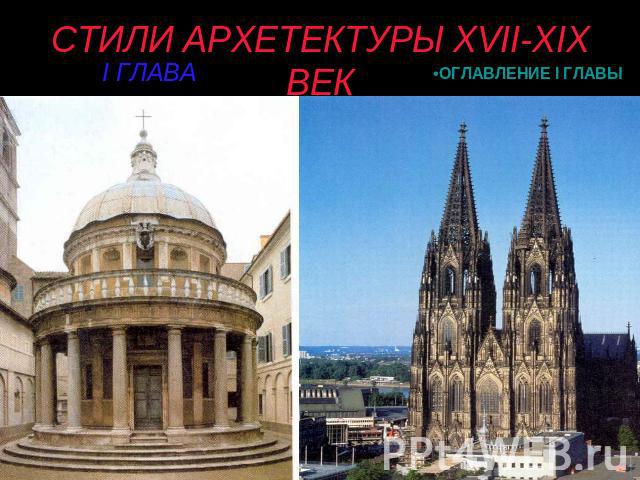 СТИЛИ АРХЕТЕКТУРЫ XVII-XIX ВЕК