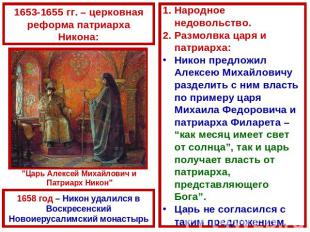 1653-1655 гг. – церковная реформа патриарха Никона: Народное недовольство. Размо