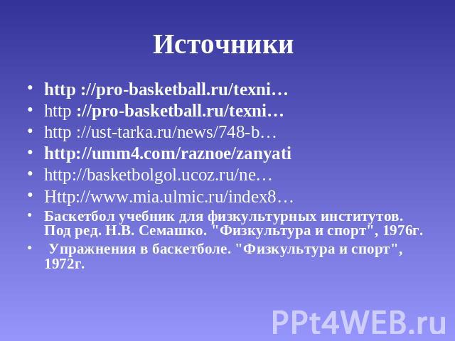Источники http ://pro-basketball.ru/texni… http ://pro-basketball.ru/texni… http ://ust-tarka.ru/news/748-b… http://umm4.com/raznoe/zanyati http://basketbolgol.ucoz.ru/ne… Http://www.mia.ulmic.ru/index8… Баскетбол учебник для физкультурных институто…