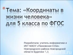 Тема: «Координаты в жизни человека»для 5 класса по ФГОС Разработала: учитель инф