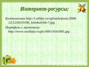 Интернет-ресурсы: Колокольчики http://i.allday.ru/uploads/posts/2008-12/12303191