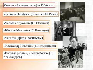 Советский кинематограф в 1930- е гг. «Ленин в Октябре» (режиссер М. Ромм) «Челов
