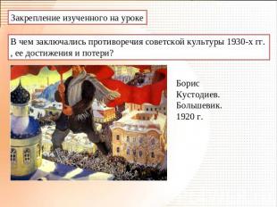 Закрепление изученного на уроке В чем заключались противоречия советской культур