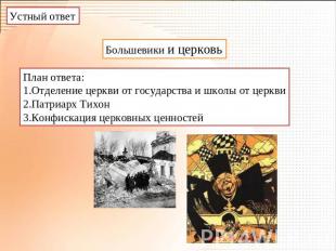 Устный ответ Большевики и церковь План ответа: Отделение церкви от государства и