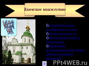 Киевское княжество Сосредоточение плодородных земель Развитое ремесло Постоянные
