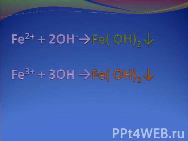 Fe2+ + 2OH-→Fe( OH)2↓Fe3+ + 3OH-→Fe( OH)3↓ 