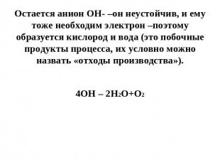 Остается анион ОН- –он неустойчив, и ему тоже необходим электрон –поэтому образу