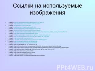 Слайд 1 – http://fotki.yandex.ru/users/astra-alaya/view/203762/?page=21 Слайд 3