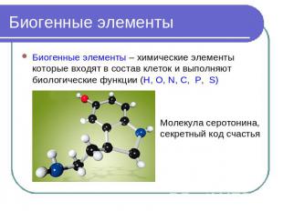 Биогенные элементы Биогенные элементы – химические элементы которые входят в сос