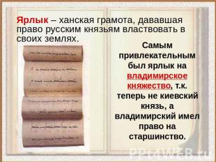 Ярлык – ханская грамота, дававшая право русским князьям властвовать в своих земл