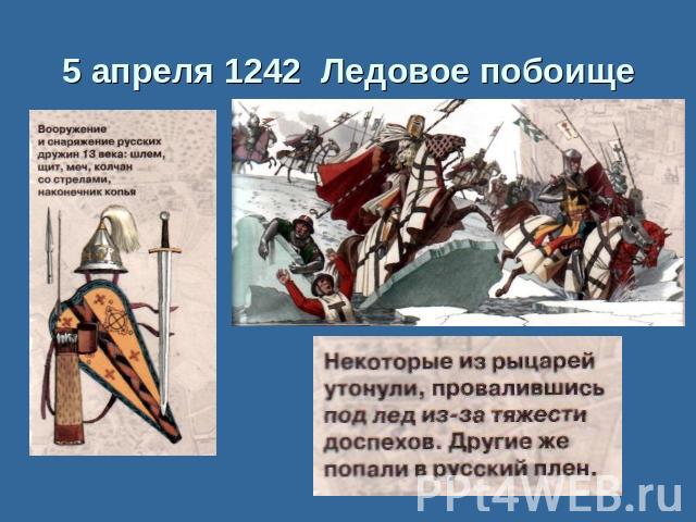 Борьба с немецкими рыцарями5 апреля 1242 Ледовое побоище В чем состоял замысел князя?