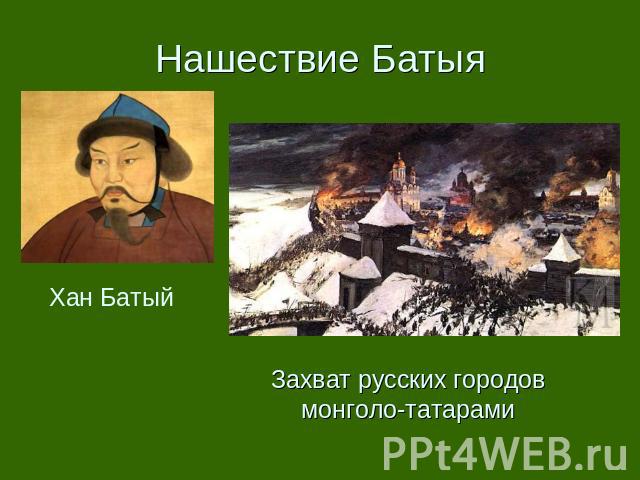 Нашествие Батыя Захват русских городов монголо-татарами