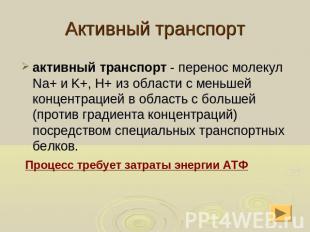 Активный транспорт активный транспорт - перенос молекул Na+ и K+, H+ из области