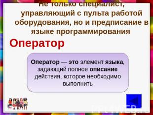 Не только специалист, управляющий с пульта работой оборудования, но и предписани