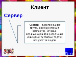 Клиент Сервер Сервер – выделенный из группы рабочих станций компьютер, которые п