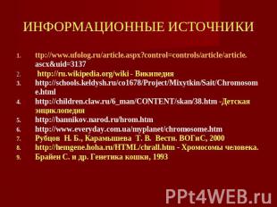 ИНФОРМАЦИОННЫЕ ИСТОЧНИКИ ttp://www.ufolog.ru/article.aspx?control=controls/artic