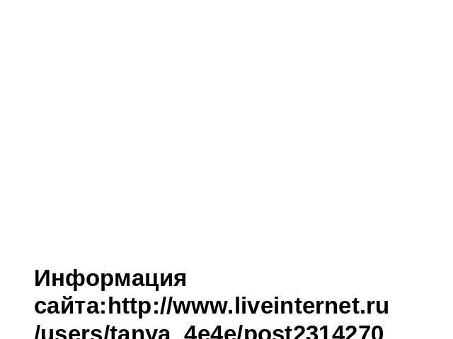 Информация сайта:http://www.liveinternet.ru/users/tanya_4e4e/post231427047 Cайт: «Школа АБВ» www.shkola-abv.ru