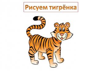 Рисуем тигрёнка