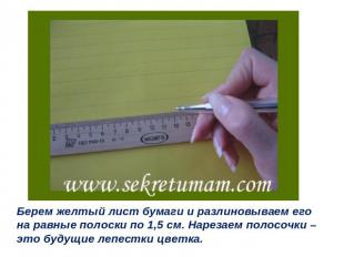 Берем желтый лист бумаги и разлиновываем его на равные полоски по 1,5 см. Нареза