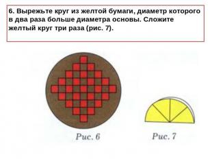 6. Вырежьте круг из желтой бумаги, диаметр которого в два раза больше диаметра о