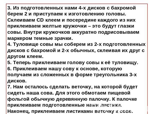 3. Из подготовленных нами 4-х дисков с бахромой берем 2 и приступаем к изготовлению головы. Склеиваем CD клеем и посередине каждого из них приклеиваем желтые кружочки – это будут глазки совы. Внутри кружочков аккуратно подрисовываем маркером темные …