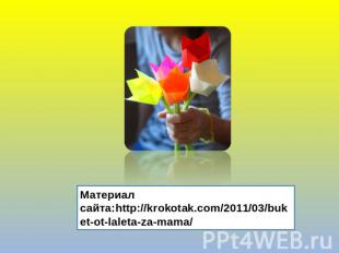 Материал сайта:http://krokotak.com/2011/03/buket-ot-laleta-za-mama/