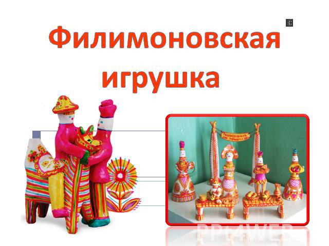 Филимоновская игрушка