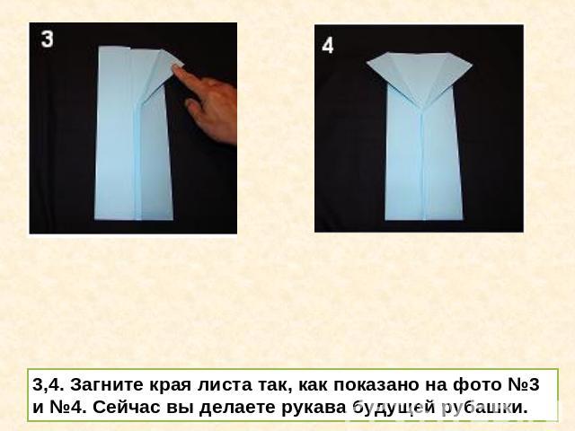 3,4. Загните края листа так, как показано на фото №3 и №4. Сейчас вы делаете рукава будущей рубашки.