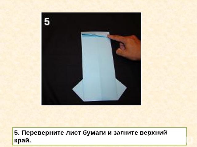 5. Переверните лист бумаги и загните верхний край.