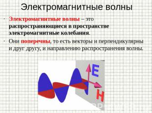 Электромагнитные волны Электромагнитные волны – это распространяющиеся в простра