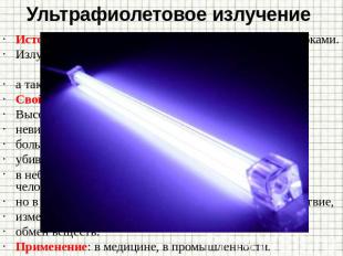Ультрафиолетовое излучение Источники: газоразрядные лампы с кварцевыми трубками.
