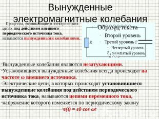 Вынужденные электромагнитные колебания Процессы, возникающие в электрических цеп