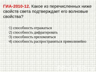 ГИА-2010-12. Какое из перечисленных ниже свойств света подтверждает его волновые