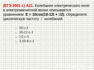 (ЕГЭ 2001 г.) А21. Колебания электрического поля в электромагнитной волне описыв