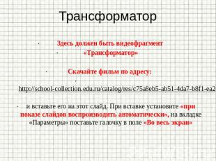 Трансформатор Здесь должен быть видеофрагмент «Трансформатор» Скачайте фильм по