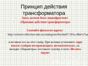 Принцип действия трансформатора Здесь должен быть видеофрагмент «Принцип действи