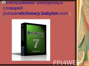Использование электронных словарей (russiandictionary.babylon.com )