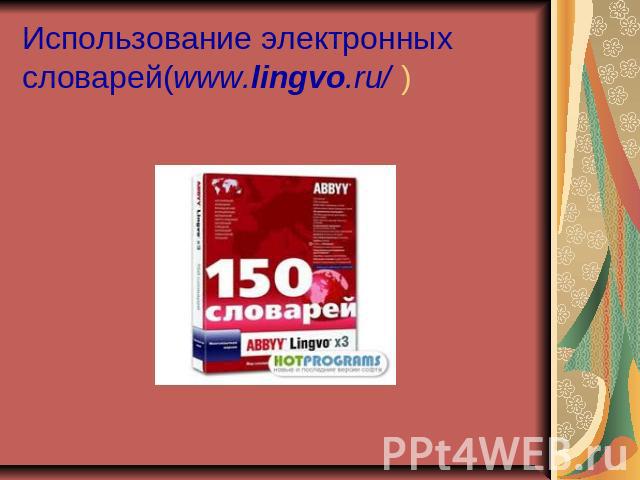 Использование электронных словарей(www.lingvo.ru/ )