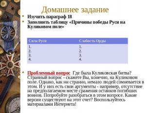 Домашнее задание Изучить параграф 18 Заполнить таблицу «Причины победы Руси на К