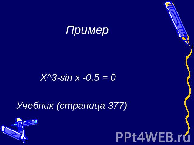 Пример Х^3-sin x -0,5 = 0 Учебник (страница 377)