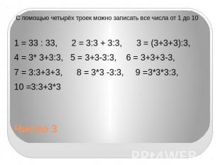 Число 3 С помощью четырёх троек можно записать все числа от 1 до 10 1 = 33 : 33,