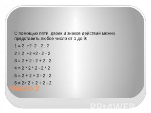 Число 2 С помощью пяти двоек и знаков действий можно представить любое число от