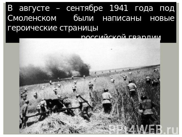 В августе – сентябре 1941 года под Смоленском были написаны новые героические страницы российской гвардии