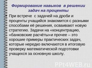 Формирование навыков в решении задач на проценты При встрече с задачей на дроби