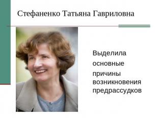 Стефаненко Татьяна Гавриловна Выделила основные причины возникновения предрассуд
