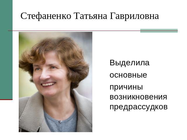 Стефаненко Татьяна Гавриловна Выделила основные причины возникновения предрассудков