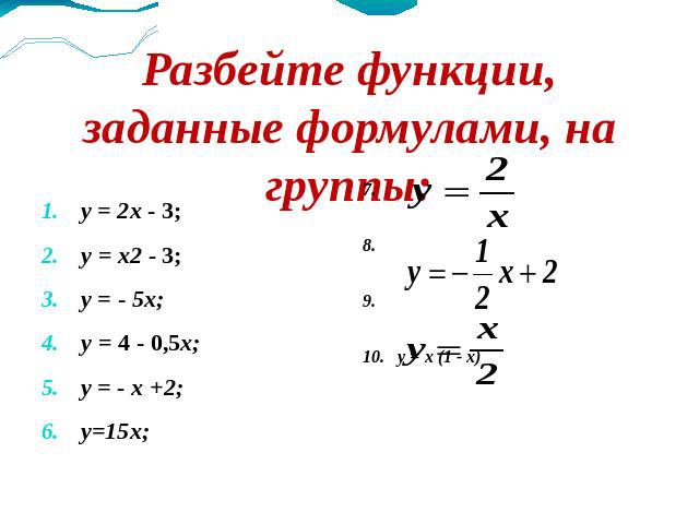 Разбейте функции, заданные формулами, на группы: у = 2х - 3; у = х2 - 3; у = - 5х; у = 4 - 0,5х; у = - х +2; у=15х;