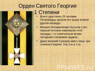 Орден Святого Георгия1 Степени Всего удостоено 25 человек. Полководцы ценили его