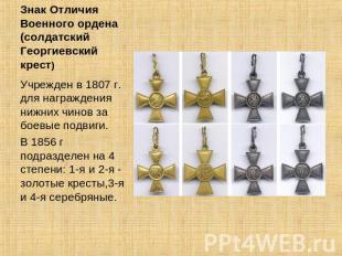 Знак Отличия Военного ордена (солдатский Георгиевский крест) Учрежден в 1807 г.